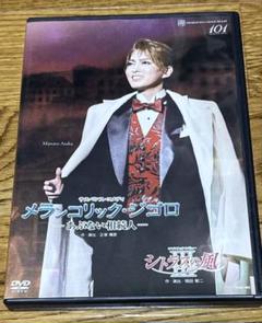 2025年最新】朝夏まなと dvdの人気アイテム - メルカリ