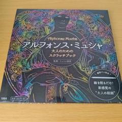 a アルフォンス・ミュシャ 大人のためスクラッチブック