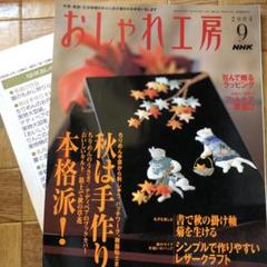 おしゃれ工房 2004年9月号
