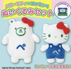 ハローキティ×ファミッペぬいぐるみセット　ファミマ　ファミリーマートオンライン