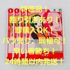 特価品 マキノ UC 1コス 赤 4枚 頂上決戦 ワンピースカードのサムネイル