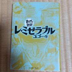 レ ミゼラブル 漫画の中古 未使用品を探そう メルカリ レ ミゼラブル 漫画の中古 未使用品を探そう メルカリ
