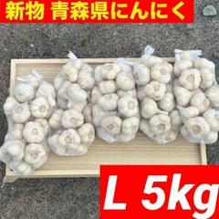 大特価】新物 青森県産 にんにく L 5kg福地ホワイト六片 絶品