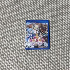 PS4 この素晴らしい世界に祝福を! この欲深いゲームに審判を!