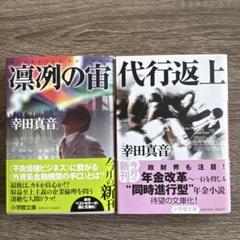 小学館文庫 幸田真音2冊セット「凛冽の宙」、「代行返上」