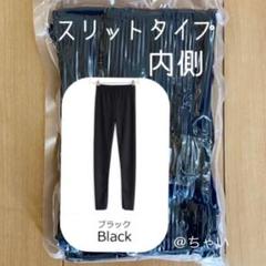 レギンス ロング丈 無地【内側スリット】*ブラック*フリーサイズ (M〜L)