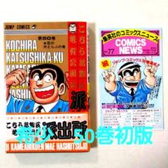 ジャンプ こち亀 こちら葛飾区亀有公園前派出所 50巻 初版 帯付き 秋本治