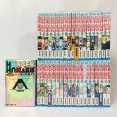 HUNTER×HUNTER 1〜38巻 既刊全巻セット ＋ ハンターズ・ガイド