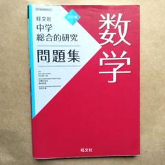旺文社 中学総合的研究 三訂版 5科セット ＋問題集 中学受験