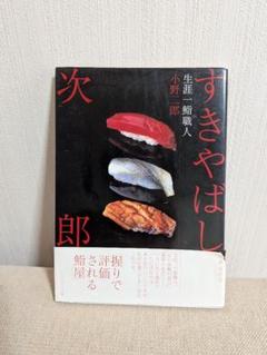 【本人直筆サイン入り】すきやばし次郎 旬を握る m65401342390_1.jpg?1664550546