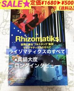 美術手帖2017年1月号　ライゾマティクス　真鍋大度