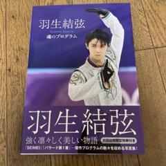 2025年最新】羽生結弦魂プログラムの人気アイテム - メルカリ