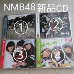 8月一杯値引き NMB48 新品・未開封CD4枚セット