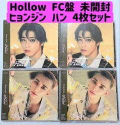 新品未開封 ４枚 ヒョンジン ハン hollow FC盤 限定 日本限定