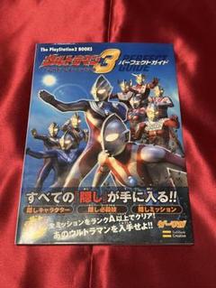 ウルトラマン ファイティングエボリューション3 パーフェクトガイド　PS2