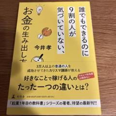 誰でもできるのに9割の人が気づいていない、お金の生み出し方