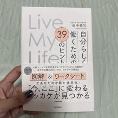 Live My Life 自分らしく働くための 39のヒント