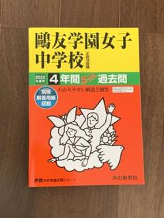 2025年最新】鴎友学園の人気アイテム - メルカリ