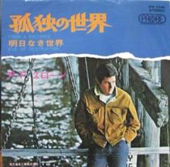 Ｐ．Ｆ．スローン[孤独の世界] 07c3f0a0cc8eae5e1daf05a9e4b297