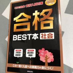 2025年最新】合格BEST本 社会の人気アイテム - メルカリ