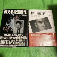 最終価格 陽炎座ポスター、松田優作 最終価格 陽炎座ポスター、松田優作 - メルカリ