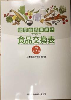 糖尿病食事療法のための食品交換表