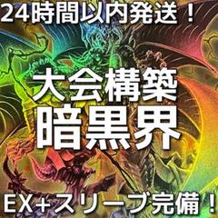 【24時間以内発送】遊戯王　暗黒界　大会構築デッキ