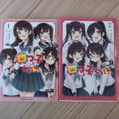 美品　全巻帯付き　四つ子ぐらし1〜15、漫画2冊　18冊セット　よつごぐらし 2025年最新】四つ子ぐらし 漫画の人気アイテム - メルカリ