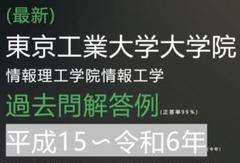 H18年-R5年　東京科学大学(東工大) 情報工学系 院試解答集 H18年-R5年 東京科学大学(東工大) 情報工学系 院試解答集