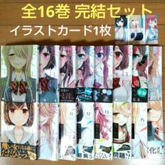 渡くんの××が崩壊寸前 1~16巻 全巻セット【イラストカード1枚】