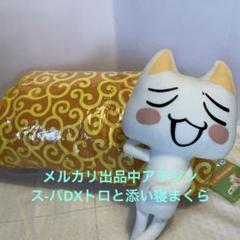 【新品未使用品】どこでもいっしょ　クロ　ブランケット/クレーンゲーム限定品 2025年最新】Yahoo!オークション -クロ_(どこでもいっしょ)の
