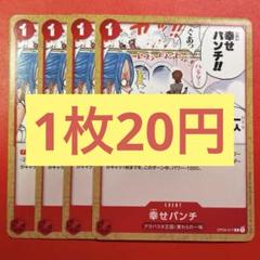 【在庫30枚】 幸せパンチ （C）OP04-017のサムネイル