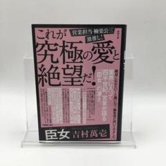 美品 臣女 吉村萬壱 究極の愛 絶望 巨大化 妻 - メルカリ
