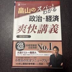 代ゼミ 畠山創の政治・経済爽快講義 国際政治経済と頻出時事/最新時事＆予想問題テキストセット2024夏期/冬期2冊 019S0D 代ゼミ 畠山創の政治・経済爽快講義 国際政治経済と頻出時事