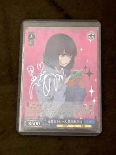 完璧なトレース 黒川あかね SP サイン ヴァイス 美品 - メルカリ