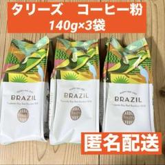 タリーズコーヒー（粉） ブラジルファゼンダバウ140g3袋セット