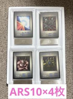 【ARS10×4枚】1998年遊戯王カードGB版 ARS10×4枚】1998年遊戯王カードGB版 - メルカリ