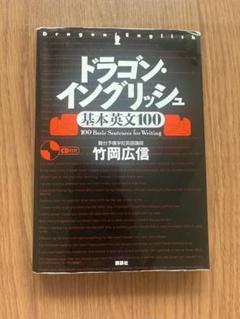 Amazon.co.jp: ドラゴン・イングリッシュ必修英単語1000 (講談社