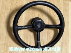 希少！ MOMO ステアリング ポルシェデザイン 空冷VW 20mm ボス付き 希少！ MOMO ステアリング ポルシェデザイン 空冷VW 20mm ボス