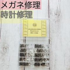 時計修理用 メガネ修理用 時計ネジ 眼鏡ネジ ねじ ネジ セット