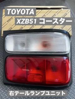 ⭐︎XZB51トヨタコースター　右テールランプユニット⭐︎ ⭐︎XZB51トヨタコースター 右テールランプユニット⭐︎ - メルカリ
