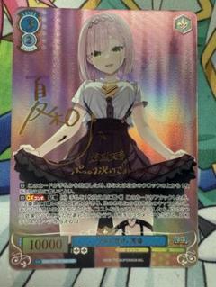 ヴァイスシュバルツ ロゼ ゆずソフト ワタシだけ。 天音 SSP サイン ヴァイスシュヴァルツロゼゆずソフト ワタシだけ。天音 SSP