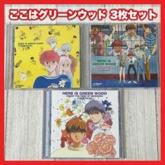 ここはグリーンウッド まとめ売り ここはグリーンウッド まとめ売り
