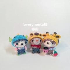 loverynonta様用