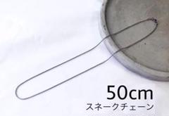 スネークチェーンnecklace 50cm★