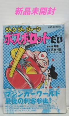 ジャンジャジャ〜ン ボスロボットだい 真樹村正 笠倉出版社