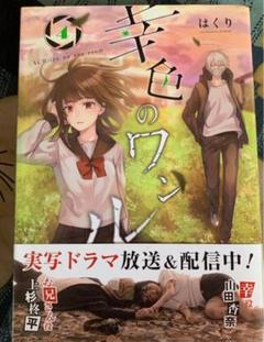 幸色のワンルーム 4