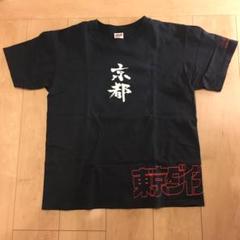 バンバンビガロ 東京ダイナマイト 京都 Tシャツ