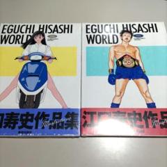 [初版帯付きハガキ付き] 江口寿史の世界 2冊セット 未開封 EGUCHI HISASHI WORLD 江口寿史の世界 2冊セット - メルカリ