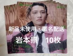 【新品未使用】Snow Man 岩本照 ソロアザージャケット 10枚セット